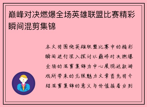 巅峰对决燃爆全场英雄联盟比赛精彩瞬间混剪集锦