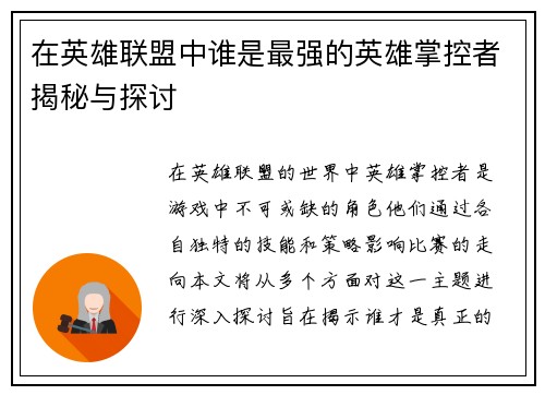 在英雄联盟中谁是最强的英雄掌控者揭秘与探讨