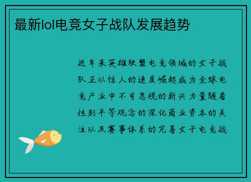 最新lol电竞女子战队发展趋势