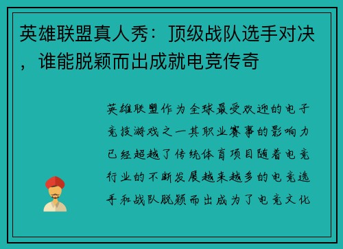 英雄联盟真人秀：顶级战队选手对决，谁能脱颖而出成就电竞传奇