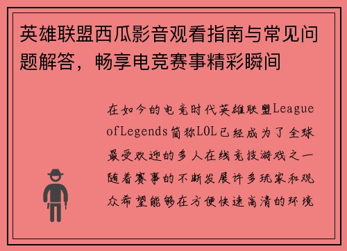 英雄联盟西瓜影音观看指南与常见问题解答，畅享电竞赛事精彩瞬间