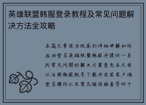 英雄联盟韩服登录教程及常见问题解决方法全攻略