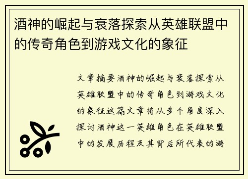 酒神的崛起与衰落探索从英雄联盟中的传奇角色到游戏文化的象征