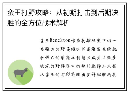 蛮王打野攻略：从初期打击到后期决胜的全方位战术解析