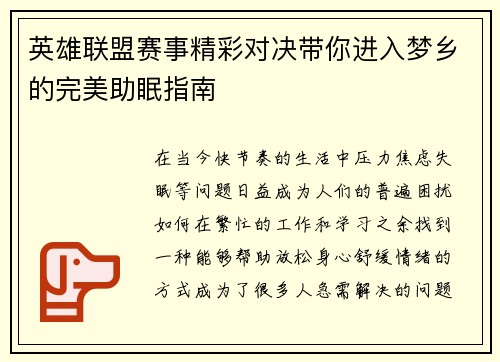 英雄联盟赛事精彩对决带你进入梦乡的完美助眠指南