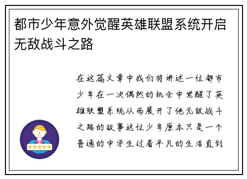 都市少年意外觉醒英雄联盟系统开启无敌战斗之路