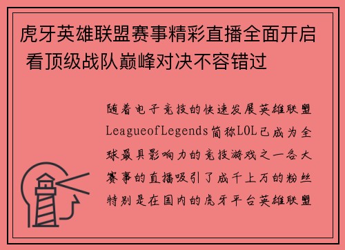 虎牙英雄联盟赛事精彩直播全面开启 看顶级战队巅峰对决不容错过
