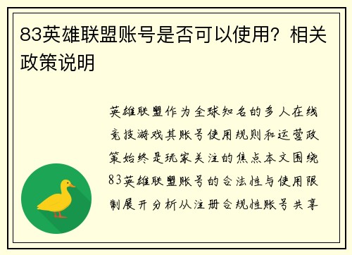 83英雄联盟账号是否可以使用？相关政策说明