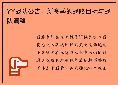YY战队公告：新赛季的战略目标与战队调整