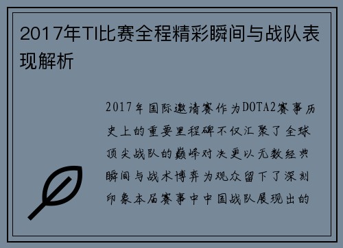 2017年TI比赛全程精彩瞬间与战队表现解析