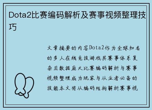 Dota2比赛编码解析及赛事视频整理技巧
