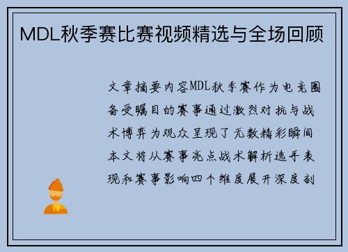 MDL秋季赛比赛视频精选与全场回顾
