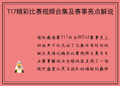 TI7精彩比赛视频合集及赛事亮点解说