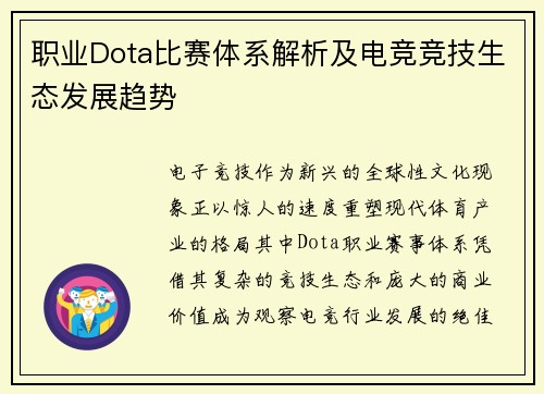 职业Dota比赛体系解析及电竞竞技生态发展趋势