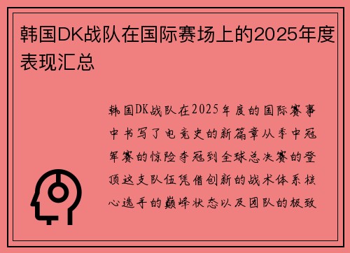 韩国DK战队在国际赛场上的2025年度表现汇总