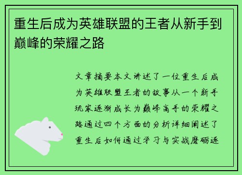 重生后成为英雄联盟的王者从新手到巅峰的荣耀之路