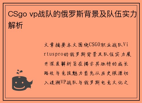 CSgo vp战队的俄罗斯背景及队伍实力解析
