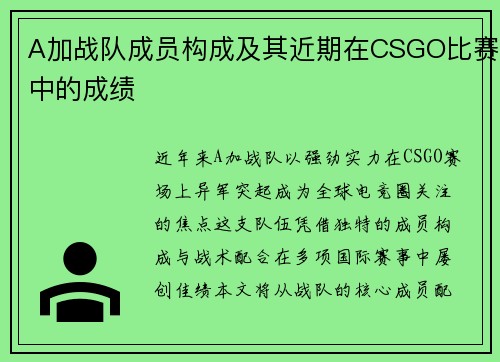 A加战队成员构成及其近期在CSGO比赛中的成绩