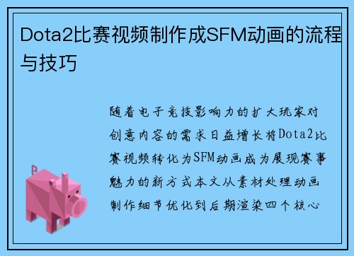 Dota2比赛视频制作成SFM动画的流程与技巧