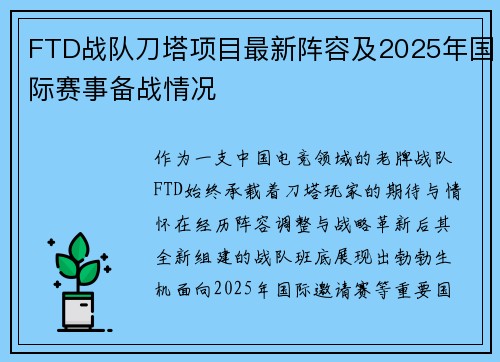 FTD战队刀塔项目最新阵容及2025年国际赛事备战情况
