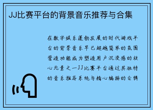 JJ比赛平台的背景音乐推荐与合集