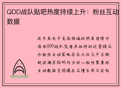 QDD战队贴吧热度持续上升：粉丝互动数据