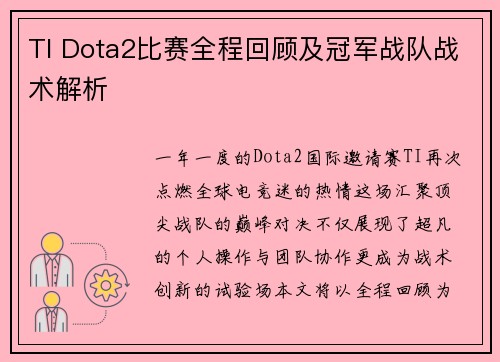TI Dota2比赛全程回顾及冠军战队战术解析