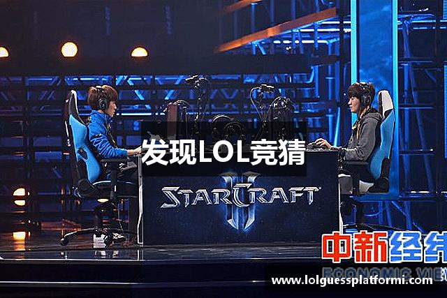 发现LOL竞猜