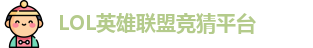 LOL竞猜